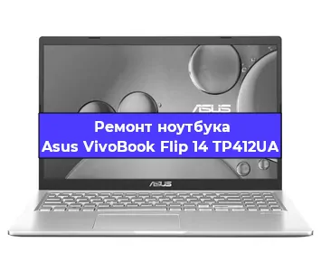 Замена батарейки bios на ноутбуке Asus VivoBook Flip 14 TP412UA в Красноярске